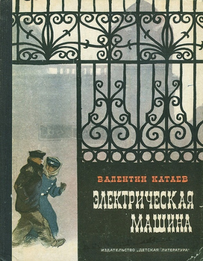 Катаев Валентин - Электрическая машина 🎧 Слушайте книги онлайн бесплатно на knigavushi.com