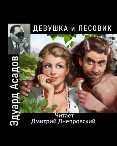 Асадов Эдуард - Девушка и лесовик 🎧 Слушайте книги онлайн бесплатно на knigavushi.com