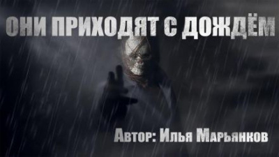 Марьянков Илья - Они приходят с дождём 🎧 Слушайте книги онлайн бесплатно на knigavushi.com