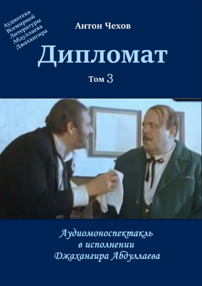 Чехов Антон - Дипломат 🎧 Слушайте книги онлайн бесплатно на knigavushi.com