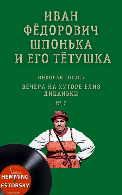 Гоголь Николай - Иван Фёдорович Шпонька и его тётушка 🎧 Слушайте книги онлайн бесплатно на knigavushi.com