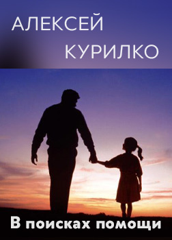 Курилко Алексей - В поисках помощи 🎧 Слушайте книги онлайн бесплатно на knigavushi.com