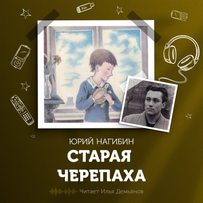 Нагибин Юрий - Старая черепаха 🎧 Слушайте книги онлайн бесплатно на knigavushi.com