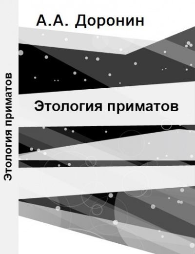 Доронин Алексей - Этология приматов 🎧 Слушайте книги онлайн бесплатно на knigavushi.com