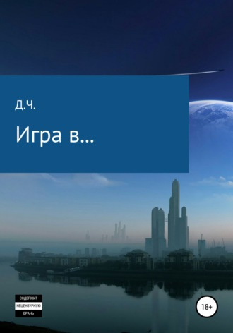 Д.Ч - Игра в... 🎧 Слушайте книги онлайн бесплатно на knigavushi.com