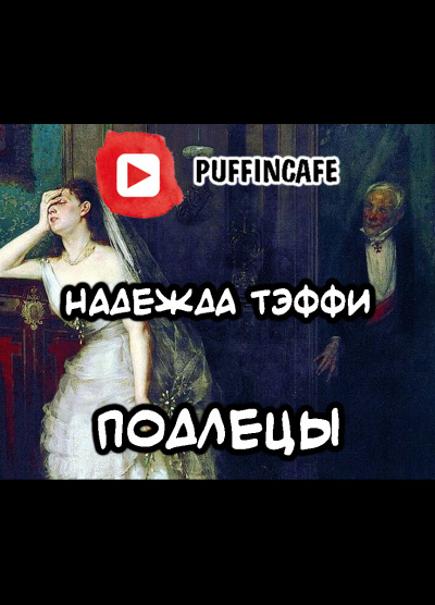 Тэффи Надежда - Подлецы 🎧 Слушайте книги онлайн бесплатно на knigavushi.com