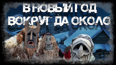 Вдовин Андрей - В Новый год вокруг да около 🎧 Слушайте книги онлайн бесплатно на knigavushi.com