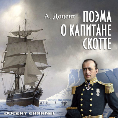 Алексей Доцент - Поэма о Капитане Скотте 🎧 Слушайте книги онлайн бесплатно на knigavushi.com