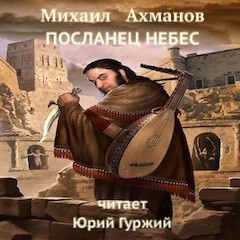 Ахманов Михаил - Посланец небес 🎧 Слушайте книги онлайн бесплатно на knigavushi.com