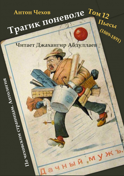 Чехов Антон - Трагик поневоле 🎧 Слушайте книги онлайн бесплатно на knigavushi.com