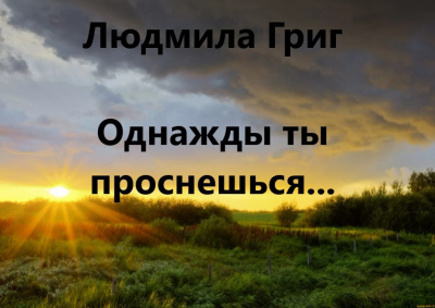 Григ Людмила - Однажды ты проснешься 🎧 Слушайте книги онлайн бесплатно на knigavushi.com