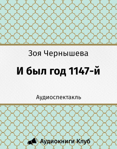 Чернышева Зоя - И был год 1147-й 🎧 Слушайте книги онлайн бесплатно на knigavushi.com