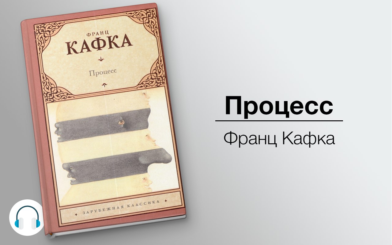 Процесс 🎧 Слушайте книги онлайн бесплатно на knigavushi.com