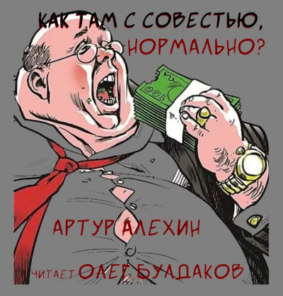 Алехин Артур - Как там с совестью, нормально 🎧 Слушайте книги онлайн бесплатно на knigavushi.com