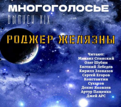 Желязны Роджер - МногоГолосье. Роджер Желязны 2 🎧 Слушайте книги онлайн бесплатно на knigavushi.com