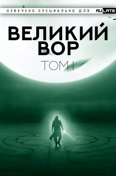 Да Дао Цзэй - Великий Вор (Главы 1-100) 🎧 Слушайте книги онлайн бесплатно на knigavushi.com