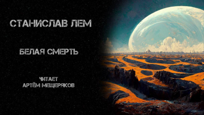 Лем Станислав - Белая смерть 🎧 Слушайте книги онлайн бесплатно на knigavushi.com