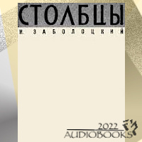 Заболоцкий Николай - Столбцы 🎧 Слушайте книги онлайн бесплатно на knigavushi.com