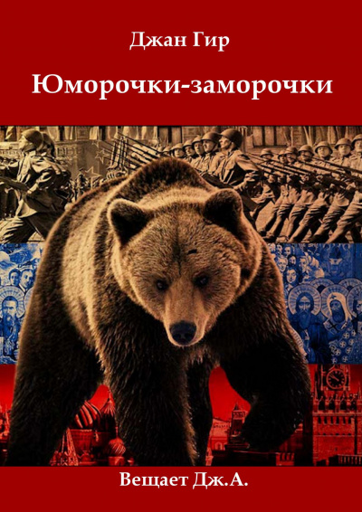 Джангир - Юморочки-Заморочки От Джангира 🎧 Слушайте книги онлайн бесплатно на knigavushi.com