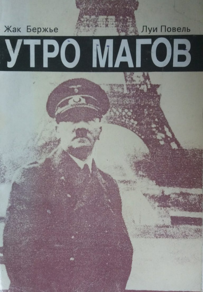 Бержье Жак, Повель Луи - Утро магов 🎧 Слушайте книги онлайн бесплатно на knigavushi.com