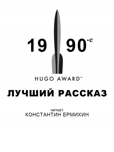 Победители премии Хьюго. 1990-е. Лучший рассказ 🎧 Слушайте книги онлайн бесплатно на knigavushi.com