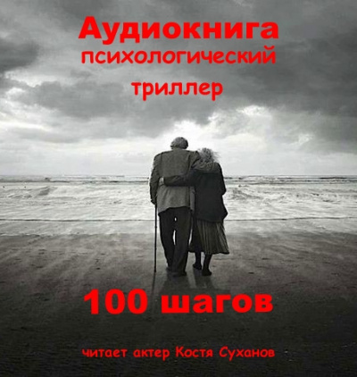 Андрющенко Александр - 100 шагов 🎧 Слушайте книги онлайн бесплатно на knigavushi.com