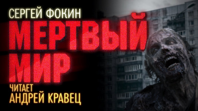 Фокин Сергей - Мертвый мир 🎧 Слушайте книги онлайн бесплатно на knigavushi.com