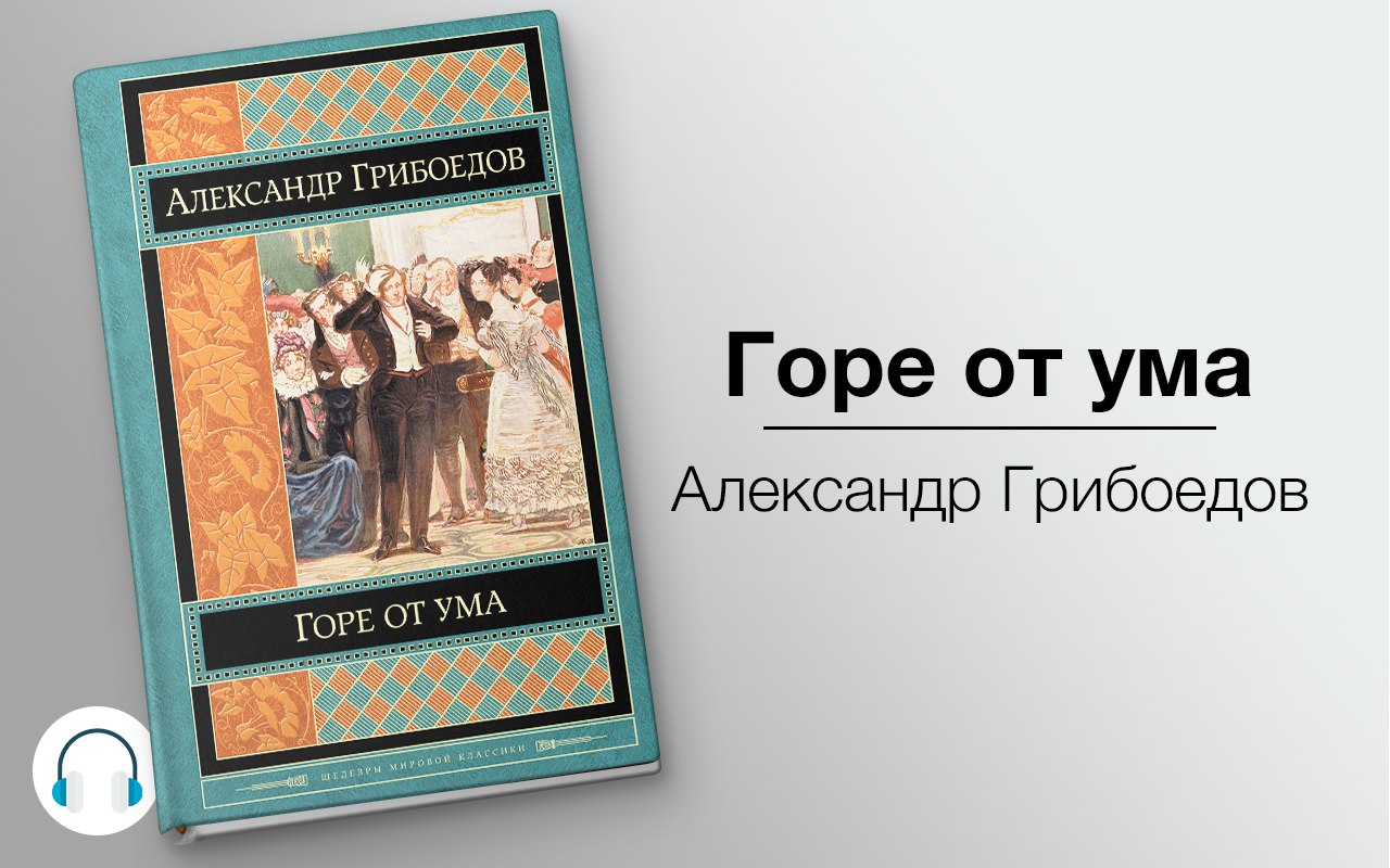 Слушать от ума грибоедов. Горе от ума Александр Клюквин Александр Грибоедов. Александр Грибоедов: горе от ума. Аудиокнига. Грибоедов горе от ума аудиокнига. Грибоедов - горе от ума Клюквин.