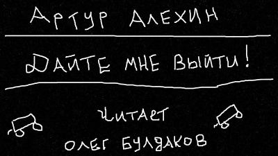 Алехин Артур - Дайте мне выйти 🎧 Слушайте книги онлайн бесплатно на knigavushi.com