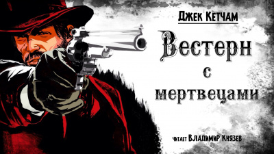 Кетчам Джек - Вестерн с мертвецами 🎧 Слушайте книги онлайн бесплатно на knigavushi.com