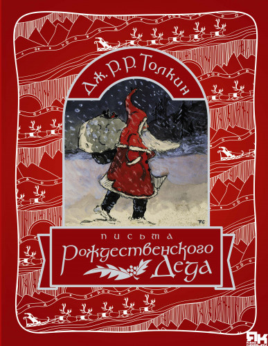 Толкин Джон - Письма Рождественского Деда 🎧 Слушайте книги онлайн бесплатно на knigavushi.com