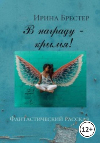 Брестер Ирина - В награду-крылья 🎧 Слушайте книги онлайн бесплатно на knigavushi.com