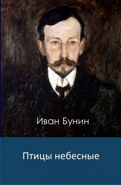 Бунин Иван - Птицы небесные 🎧 Слушайте книги онлайн бесплатно на knigavushi.com