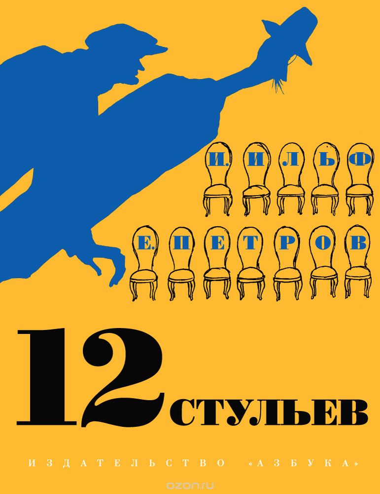 Двенадцать стульев 🎧 Слушайте книги онлайн бесплатно на knigavushi.com