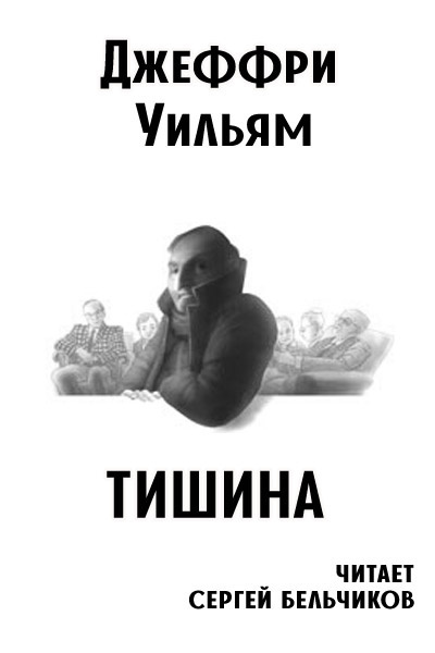 Уильям Джеффри - Тишина 🎧 Слушайте книги онлайн бесплатно на knigavushi.com