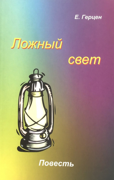 Герцен Екатерина - Ложный свет 🎧 Слушайте книги онлайн бесплатно на knigavushi.com