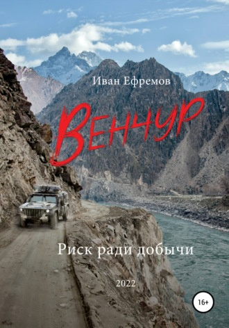 Ефремов Иван - Венчур 🎧 Слушайте книги онлайн бесплатно на knigavushi.com