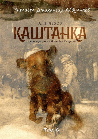 Чехов Антон - Каштанка 🎧 Слушайте книги онлайн бесплатно на knigavushi.com