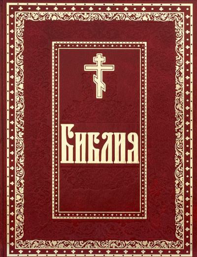 Библия: Ветхий и Новый Завет 🎧 Слушайте книги онлайн бесплатно на knigavushi.com