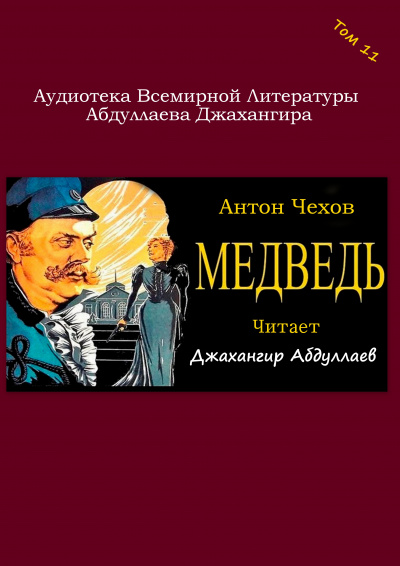 Чехов Антон - Медведь 🎧 Слушайте книги онлайн бесплатно на knigavushi.com