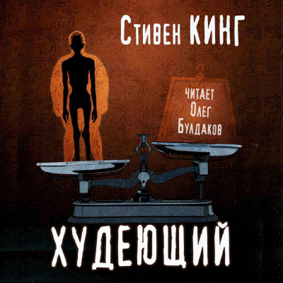 Кинг Стивен - Худеющий 🎧 Слушайте книги онлайн бесплатно на knigavushi.com