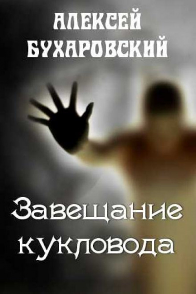 Бухаровский Алексей - Завещание кукловода 🎧 Слушайте книги онлайн бесплатно на knigavushi.com