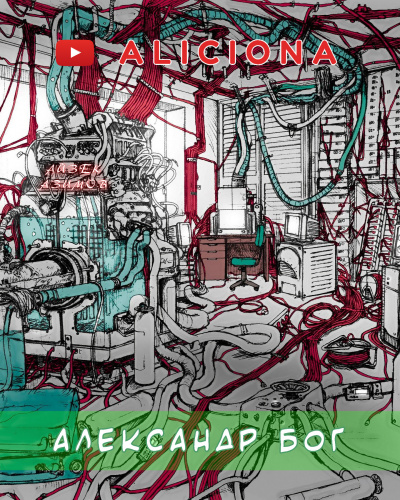 Азимов Айзек - Александр Бог 🎧 Слушайте книги онлайн бесплатно на knigavushi.com