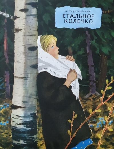 Паустовский Константин - Стальное колечко 🎧 Слушайте книги онлайн бесплатно на knigavushi.com