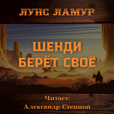 Ламур Луис - Шенди берёт своё 🎧 Слушайте книги онлайн бесплатно на knigavushi.com