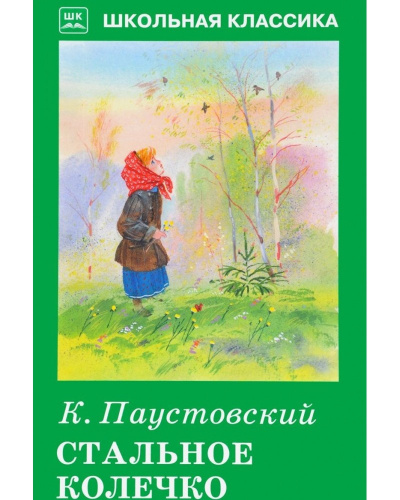 Паустовский Константин - Стальное колечко 🎧 Слушайте книги онлайн бесплатно на knigavushi.com