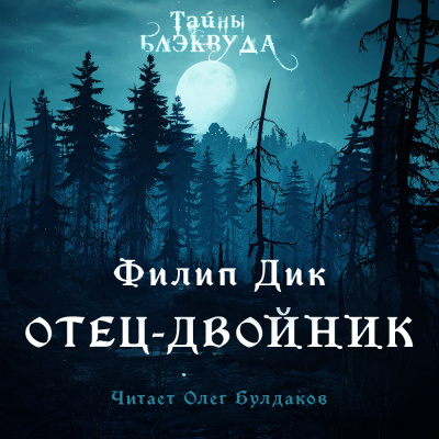 Дик Филип - Отец-двойник 🎧 Слушайте книги онлайн бесплатно на knigavushi.com