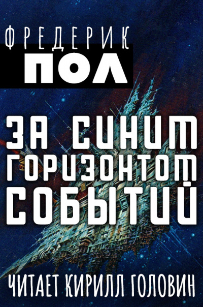 Пол Фредерик - За синим горизонтом событий 🎧 Слушайте книги онлайн бесплатно на knigavushi.com