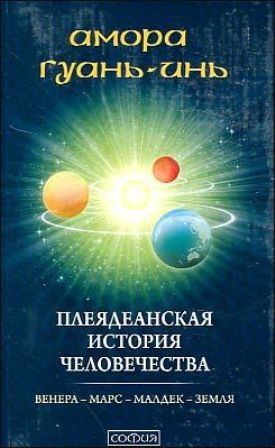 Гуань-Инь Амора - Плеядеанская история человечества 🎧 Слушайте книги онлайн бесплатно на knigavushi.com