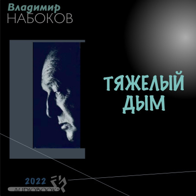 Набоков Владимир - ТЯЖЕЛЫЙ ДЫМ 🎧 Слушайте книги онлайн бесплатно на knigavushi.com